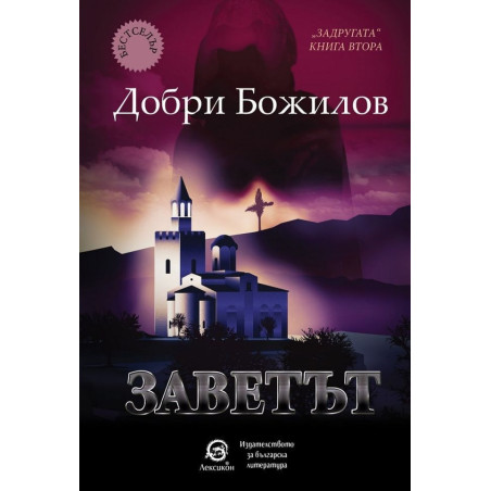 Задругата - книга 2: Заветът