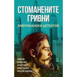 Стоманените гривни. Американски детектив