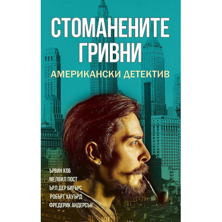 Стоманените гривни. Американски детектив