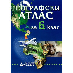 Географски атлас за 6. клас 