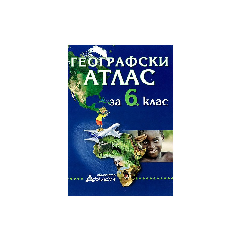 Географски атлас за 6. клас 