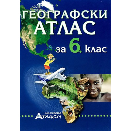 Географски атлас за 6. клас 