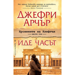 Иде часът (Хрониките на Клифтън 6)