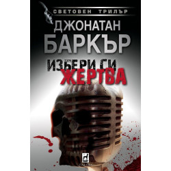 Избери си жерт