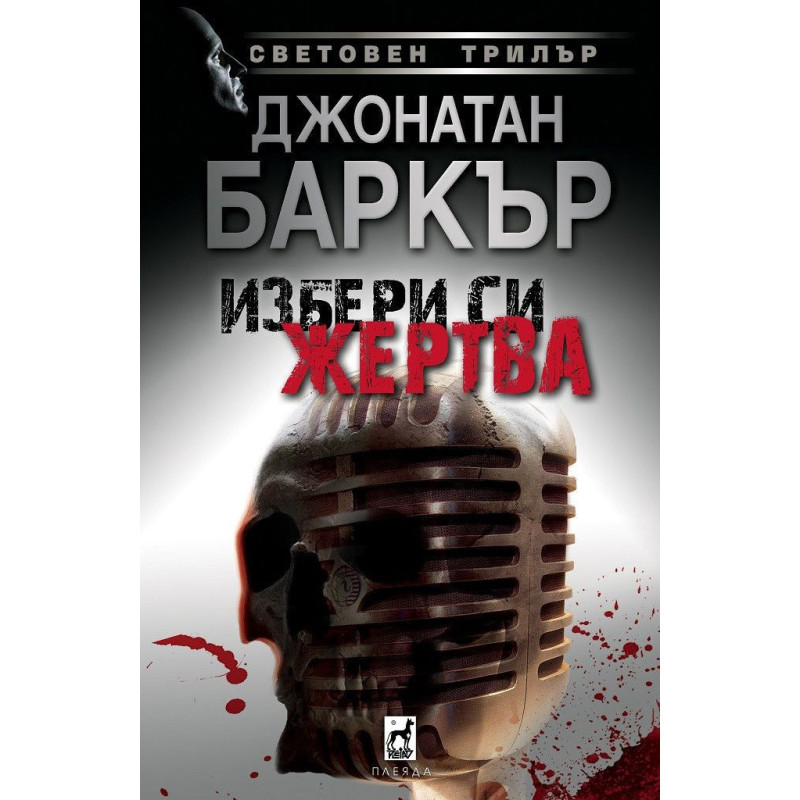 Избери си жерт