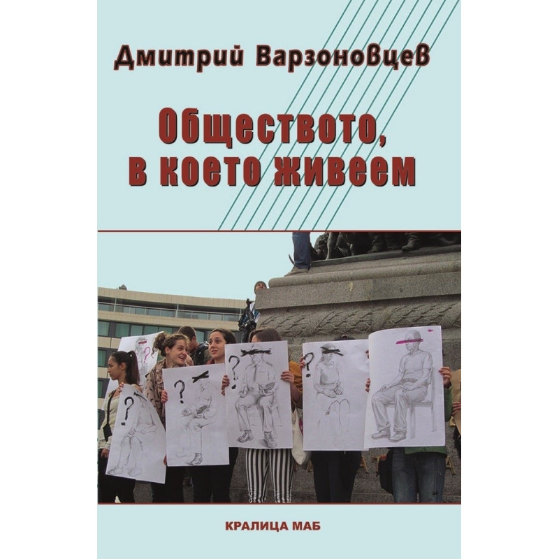 Обществото, в което живеем