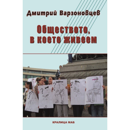 Обществото, в което живеем