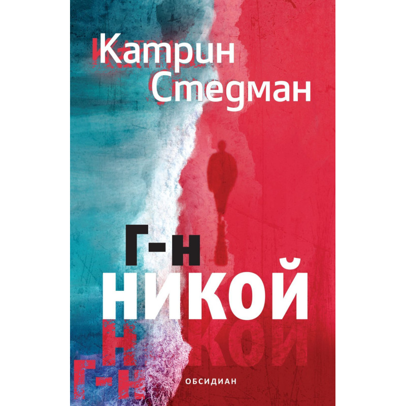 Г-н Никой
