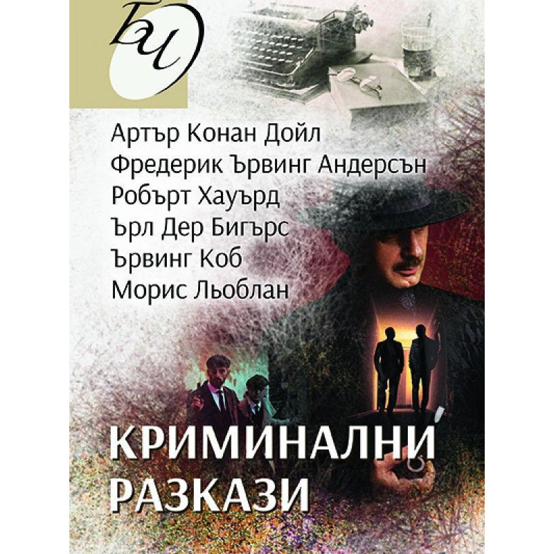 Криминални разкази