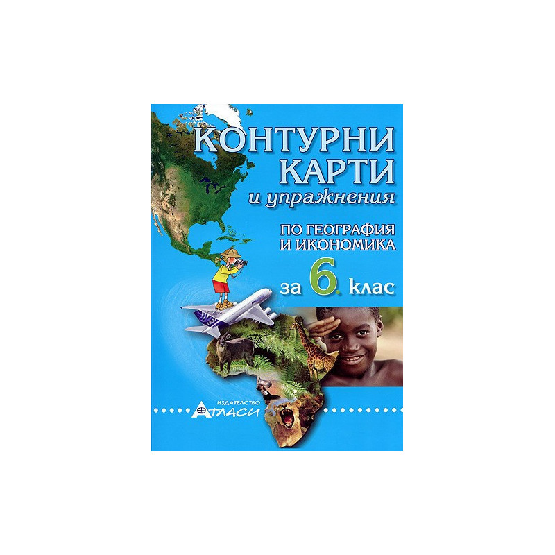 Контурни карти и упражнения по география и икономика за 6. клас 