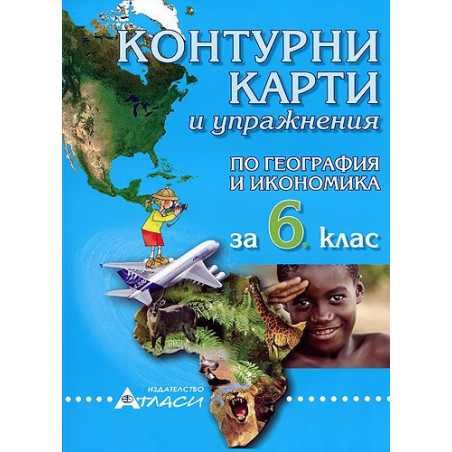 Контурни карти и упражнения по география и икономика за 6. клас 