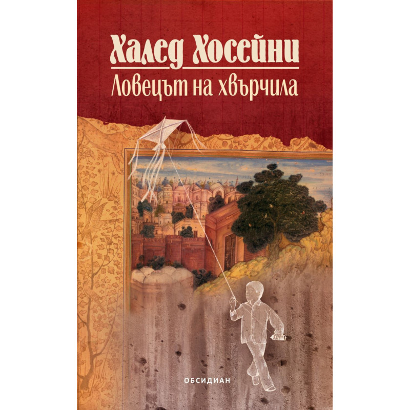Ловецът на хвърчила