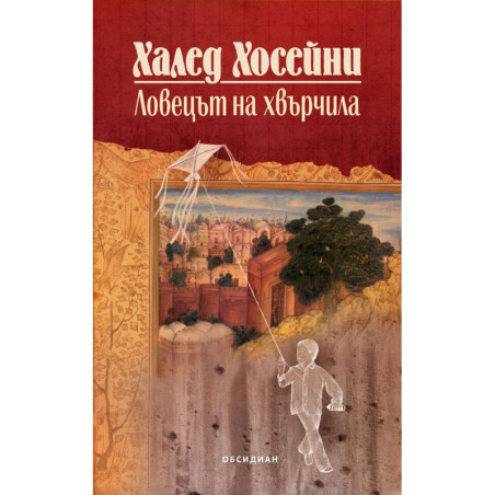 Ловецът на хвърчила