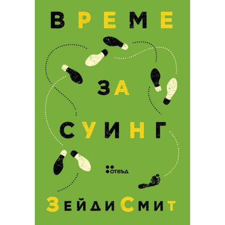 Време за суинг