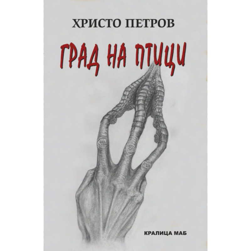 Град на птици