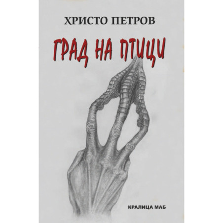 Град на птици
