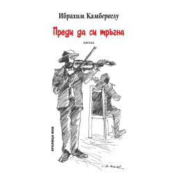 Преди да си тръгна. Поезия