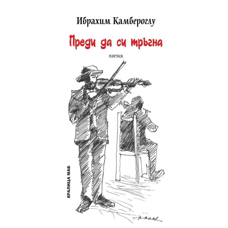 Преди да си тръгна. Поезия