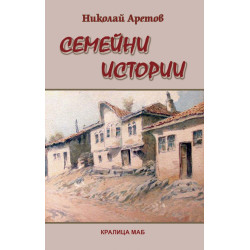 Семейни истории