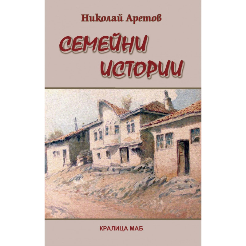 Семейни истории