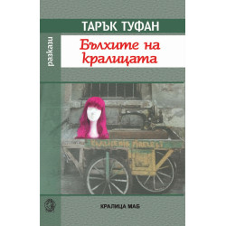 Бълхите на кралицата