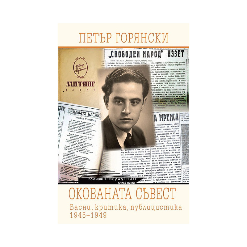Окованата съвест. Басни, критика, публицистика 1945-1949
