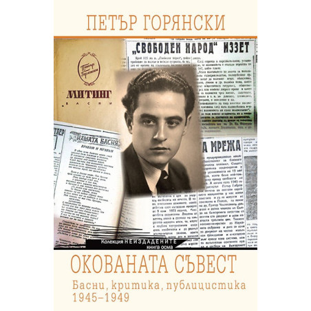 Окованата съвест. Басни, критика, публицистика 1945-1949