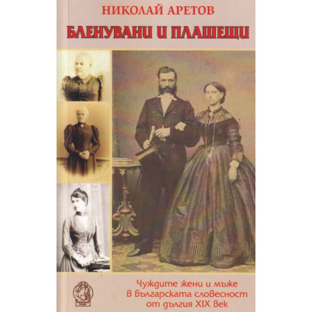 Бленувани и плашещи