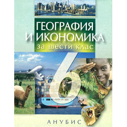 География и икономика за 6. клас