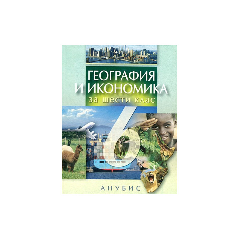 География и икономика за 6. клас