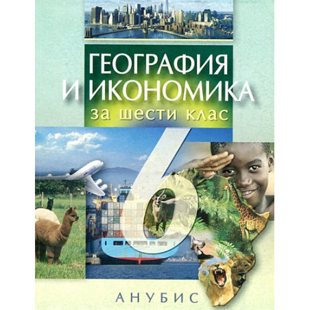 География и икономика за 6. клас