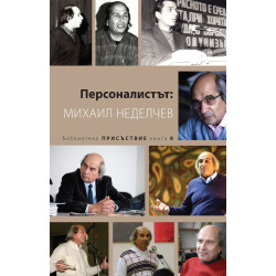 Персоналистът: Михаил Неделчев