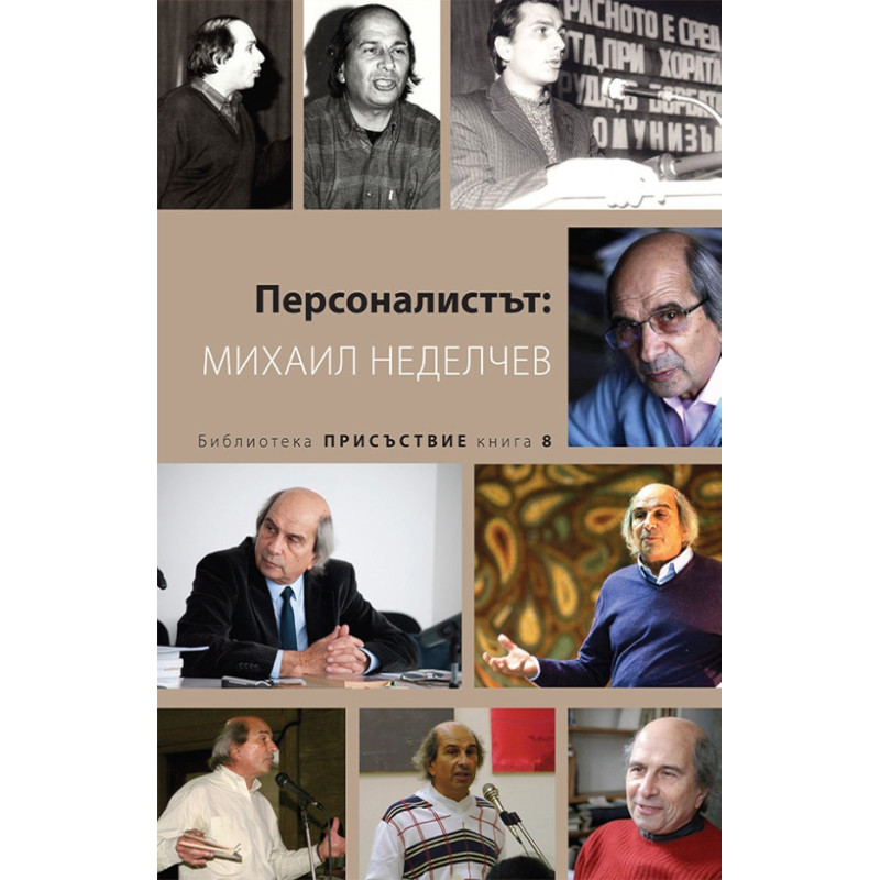 Персоналистът: Михаил Неделчев