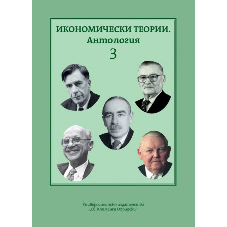 Икономически теории. Антгология Т.3