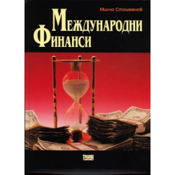 Международни финанси
