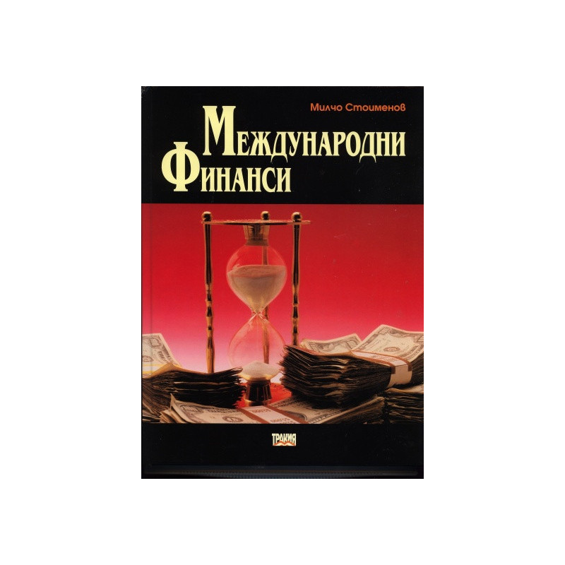 Международни финанси