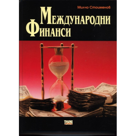 Международни финанси