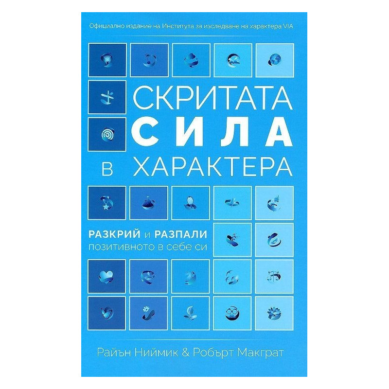Скритата сила в характера. Разкрий и разпали позитивното в себе си