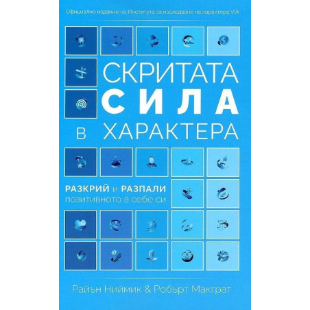 Скритата сила в характера. Разкрий и разпали позитивното в себе си