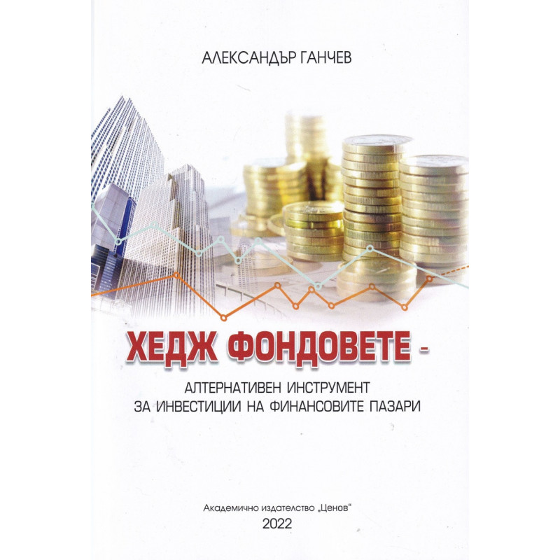 Хедж фондовете- алтернативен инструмент за инвестиции на финансовите пазари