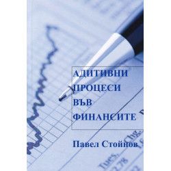 Адитивни процеси във финансите