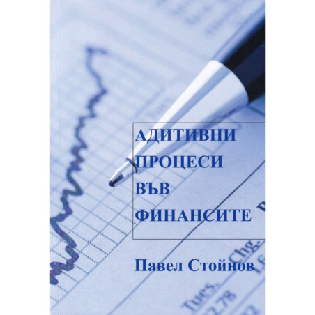 Адитивни процеси във финансите
