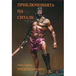 Приключенията на Ситалк: Предсказанията