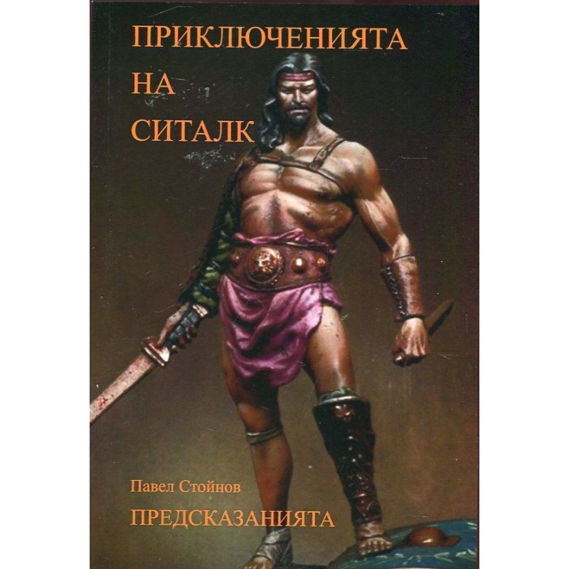 Приключенията на Ситалк: Предсказанията