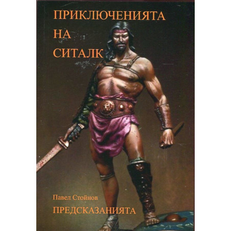 Приключенията на Ситалк: Предсказанията