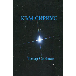 Към Сириус. Дванайсетостишия