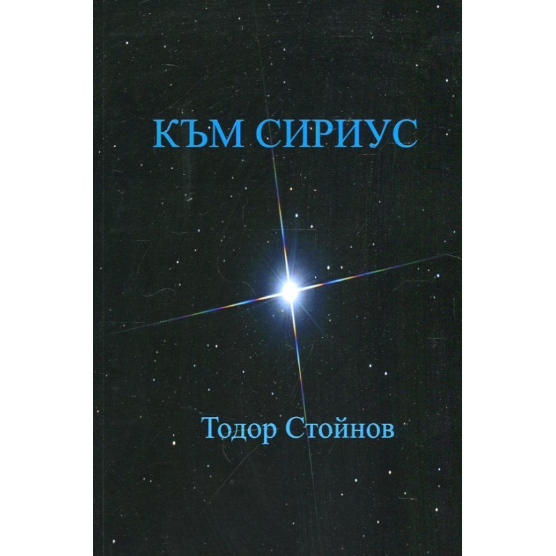 Към Сириус. Дванайсетостишия