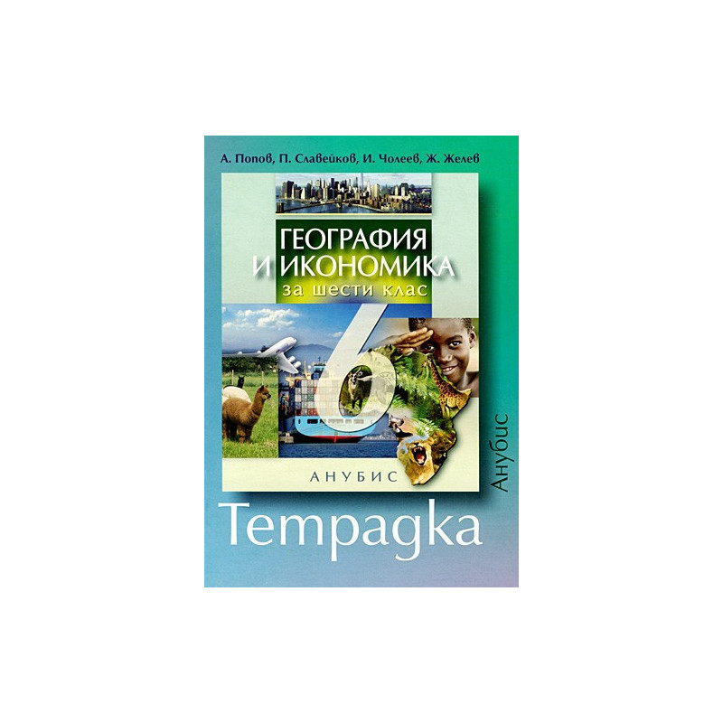 Учебна тетрадка по география и икономика за 6. клас
