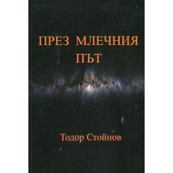 През Млечния път. Осмостишия