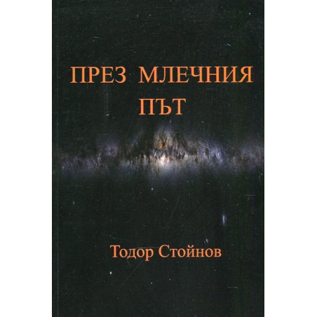 През Млечния път. Осмостишия